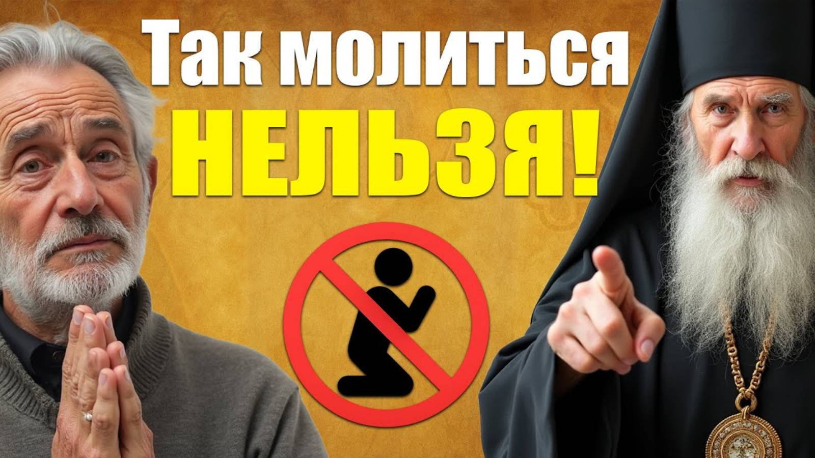 Так МОЛИТЬСЯ — ГРЕШНО! 7 Страшных Ошибок Верующих — Серафим Саровский