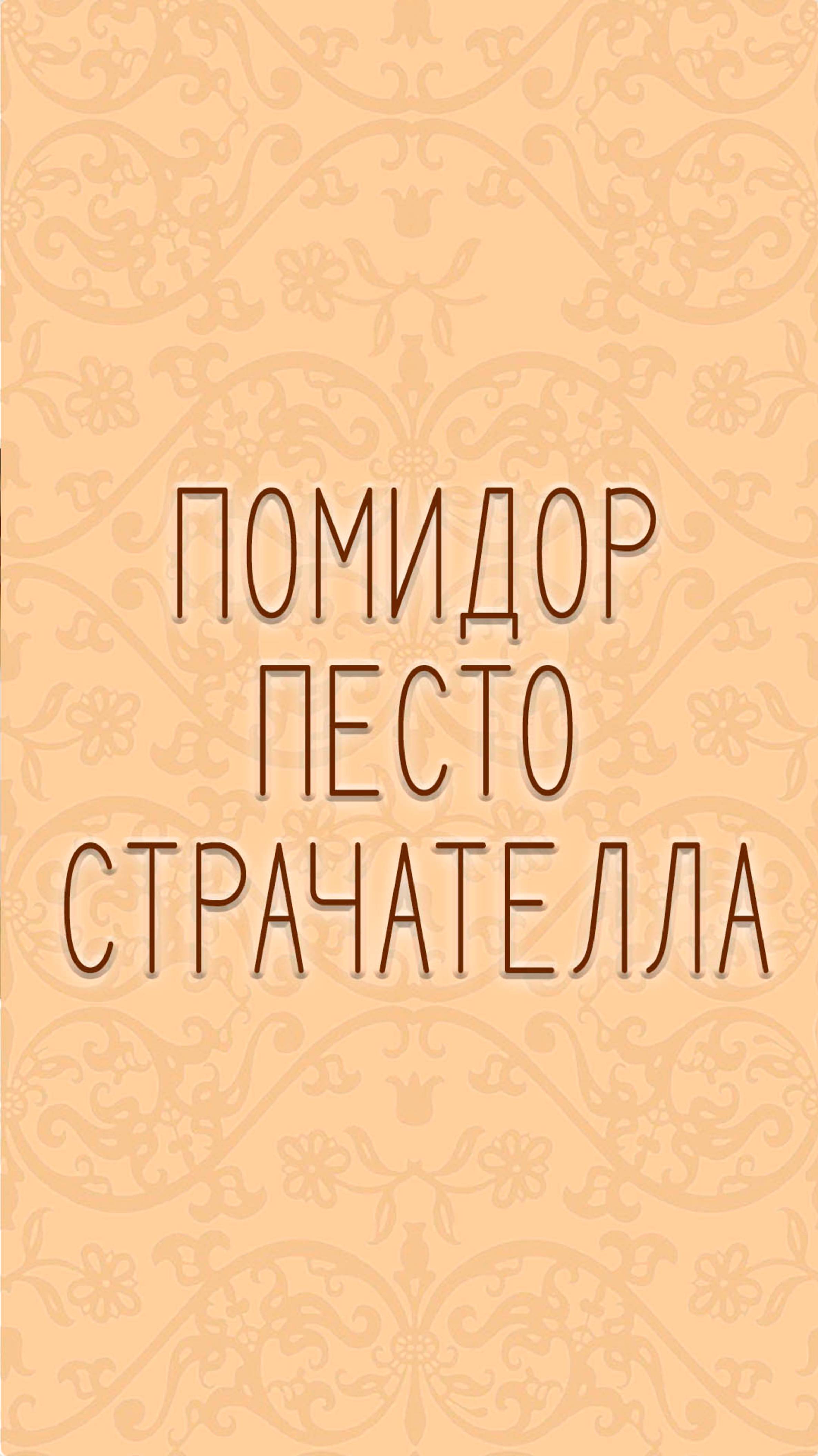 Помидоры с мягким итальянским сыром и соусом из базилика!