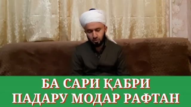 САРИ ҚАБР!!!ДОМУЛЛО АБДУЛКОДИР