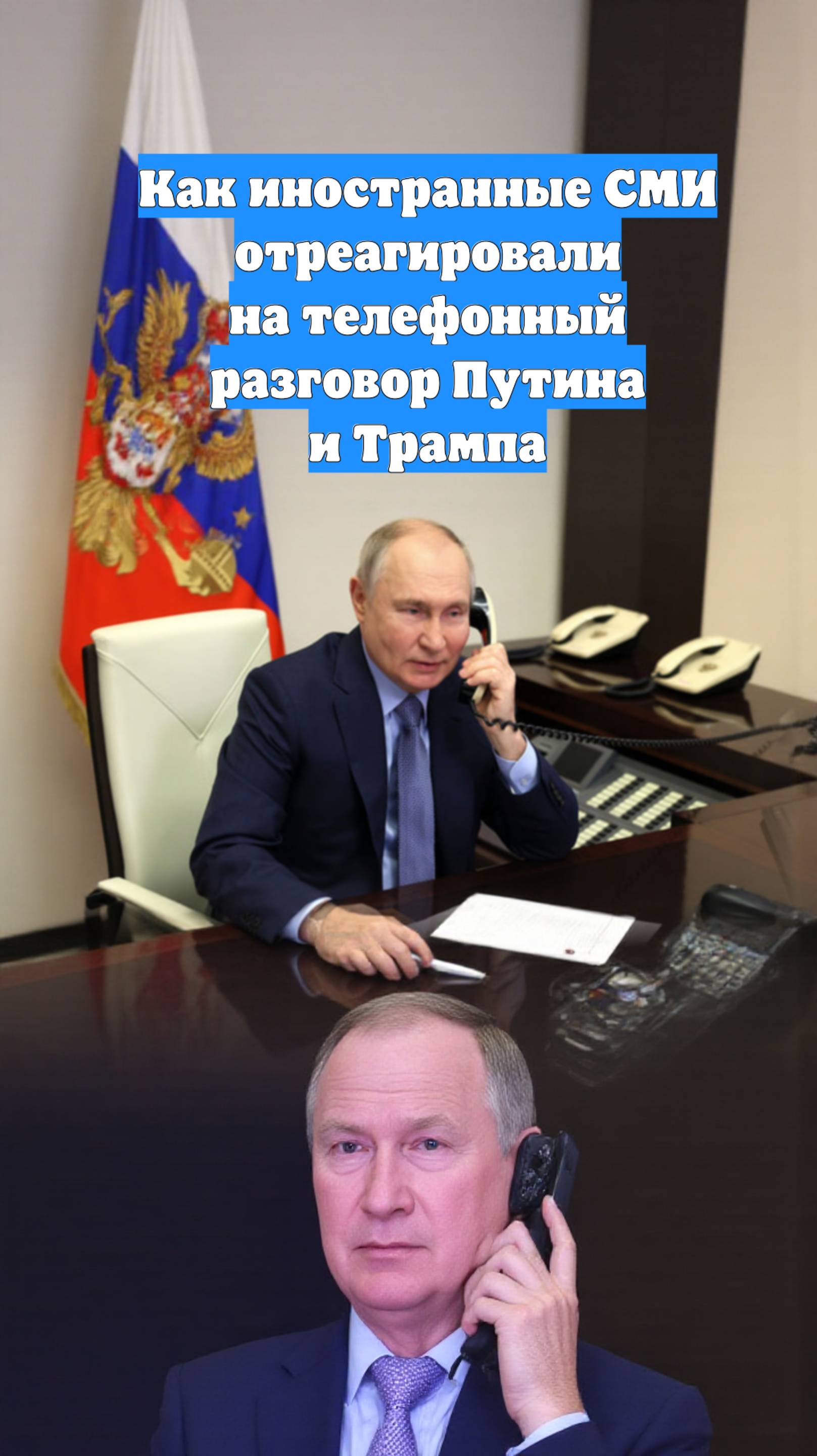 Как иностранные СМИ отреагировали на телефонный разговор Путина и Трампа