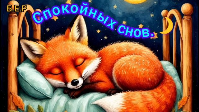 Спокойных снов. ( лисёнок) 🦊