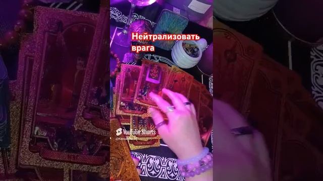 КАК НЕЙТРАЛИЗОВАТЬ ВРАГА?