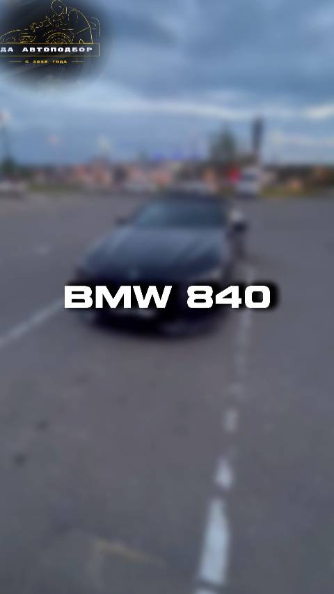 Купили бы себе BMW 840?