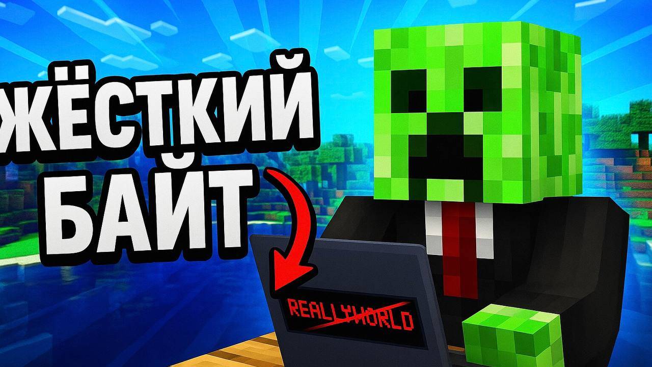 ВЗЛОМАЛ СЕРВЕР ReallyWorld и ВЫНЕС ВСЕ!
