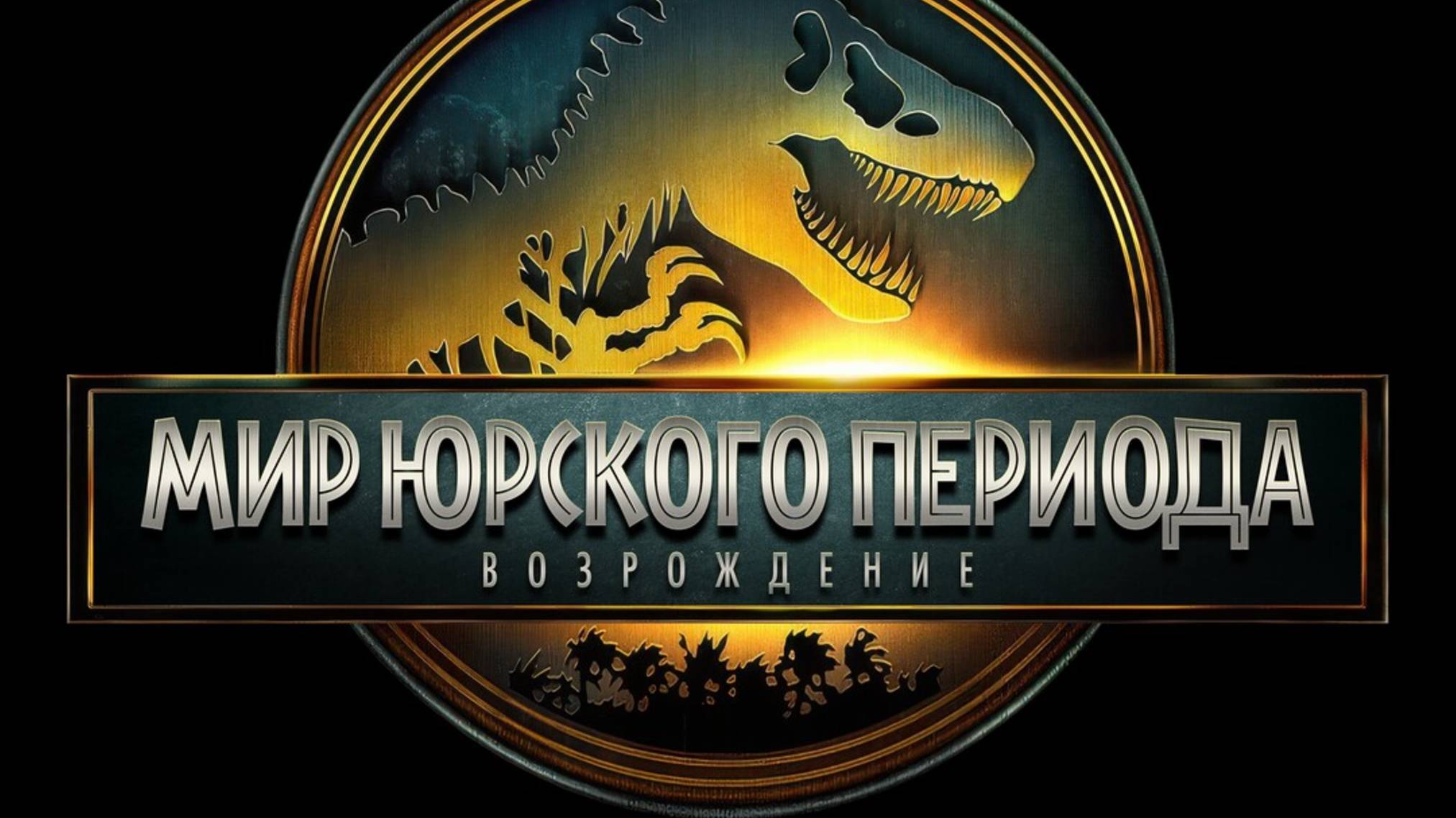 Трейлер : Мир Юрского периода
