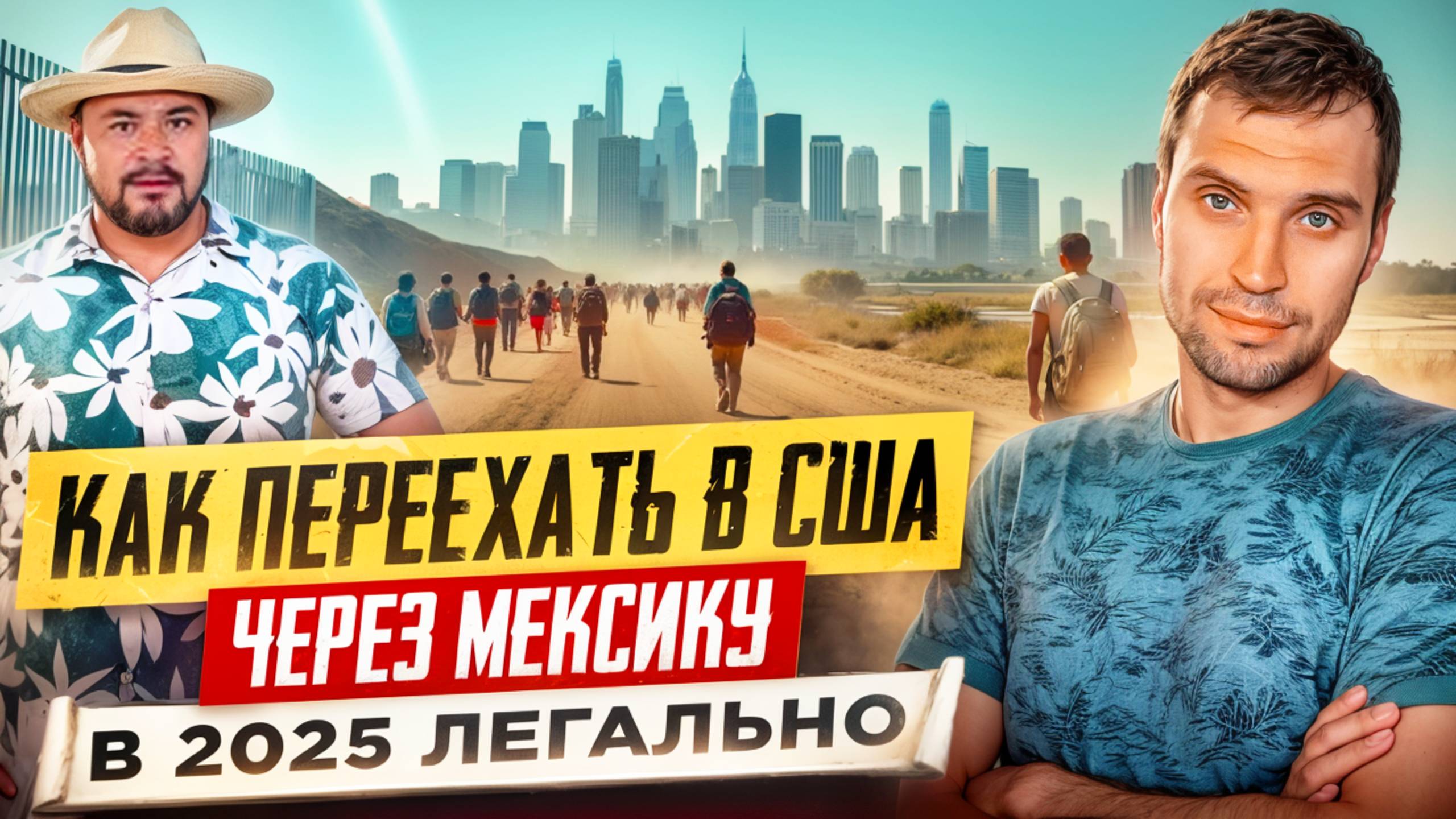 В 2025 году попасть в США через Мексику легально и без детеншена всё ещё возможно!