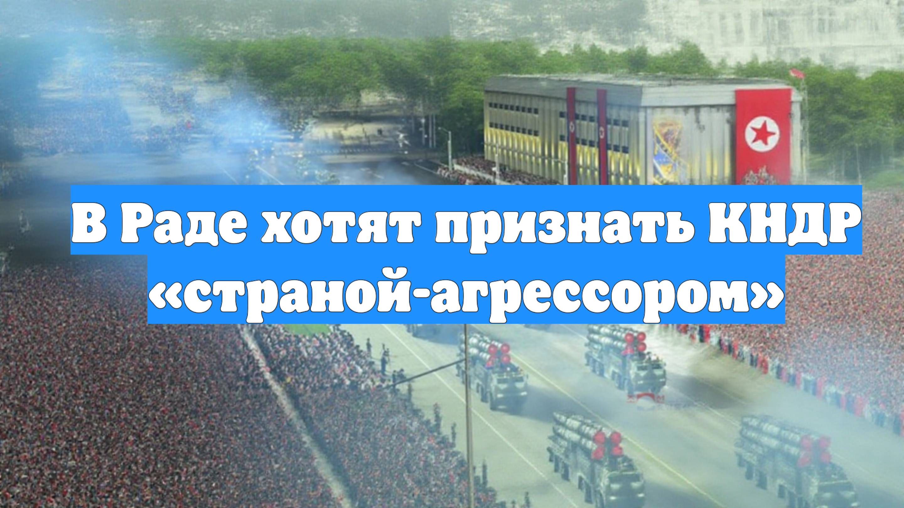 В Раде хотят признать КНДР «страной-агрессором»