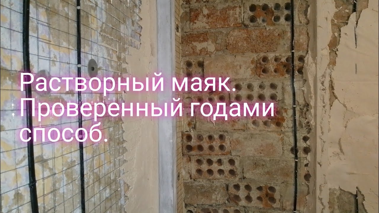 Растворный маяк .Проверенный годами способ.