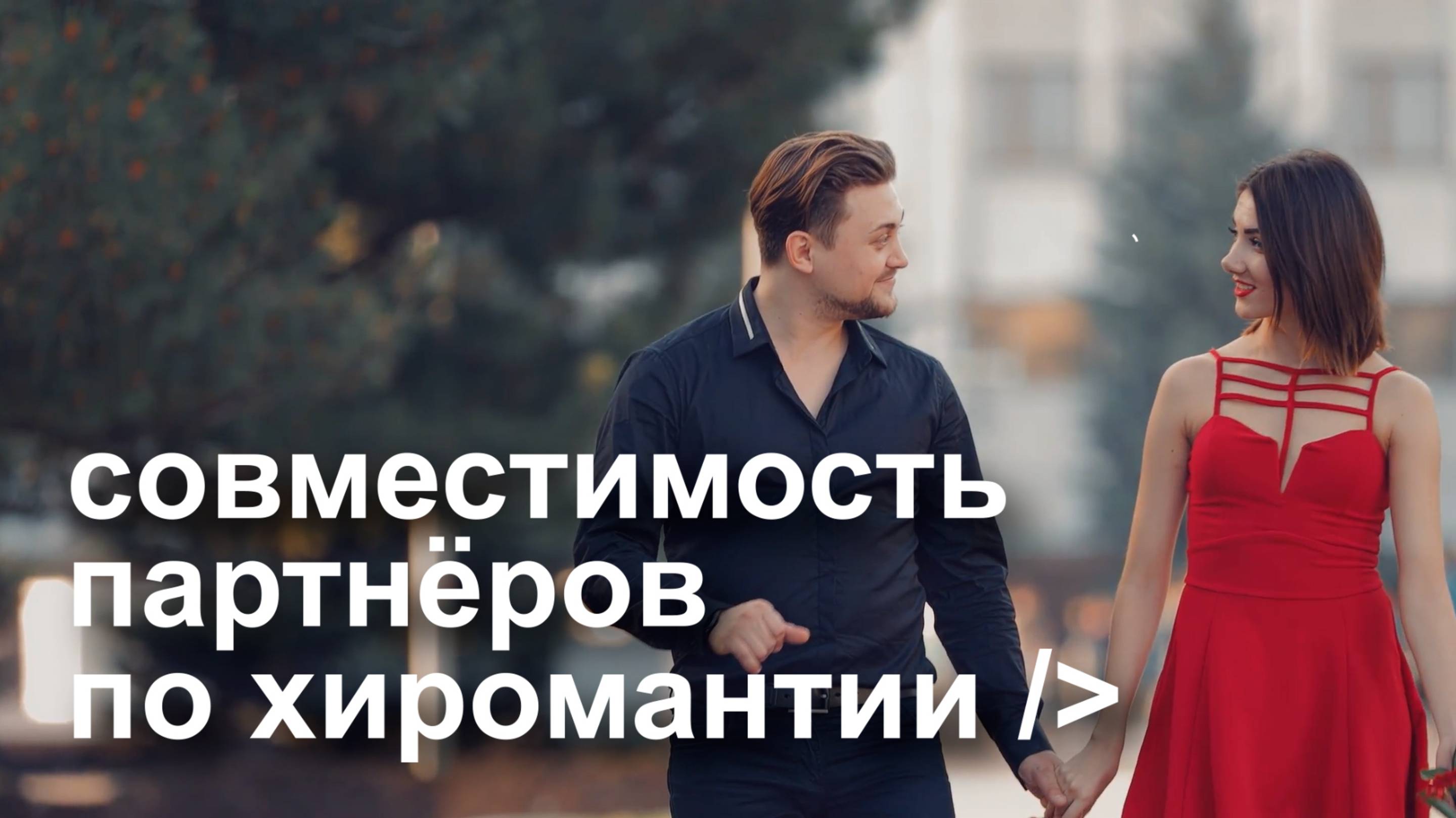 Совместимость партнеров в Хиромантии. Вы подходите друг другу? Расскажут знаки на ладони