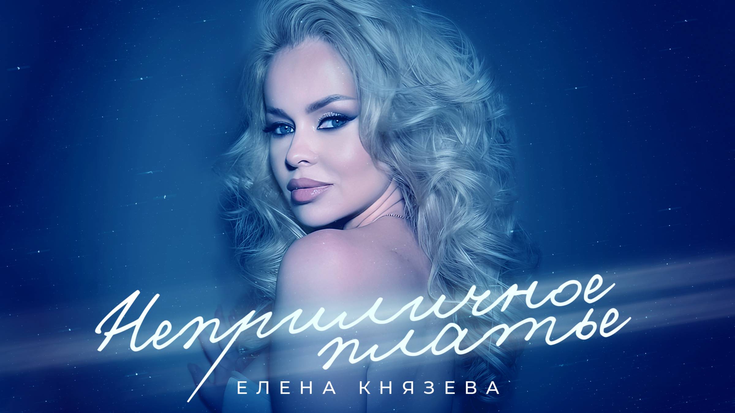 Елена Князева - Неприличное платье (karaoke version) 🔥