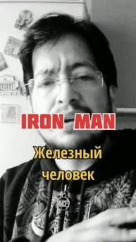 Железо и чугун на испанском языке