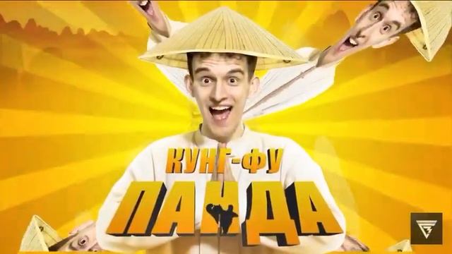 Песня Кунг-фу панда (автор Дим Димыч)￼
