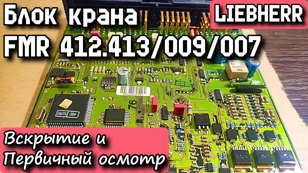 Блок FMR 412.413_009_007 от крана LIEBHERR. Вскрытие, первичный осмотр.