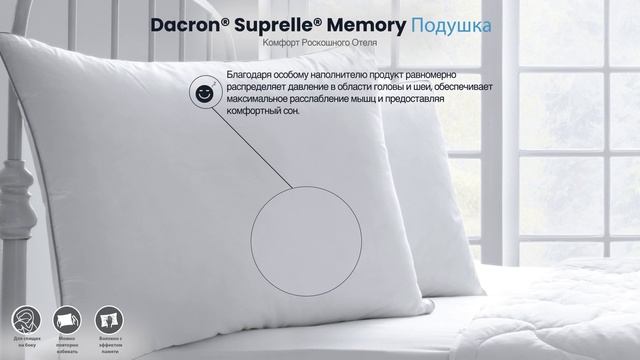 Dacron® Suprelle® Memory Подушки