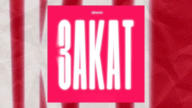 ЗЕРКАЛО - ЗАКАТ Official Music Video