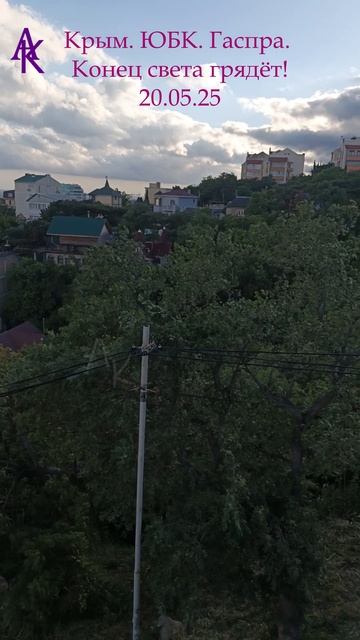 Крым. #ЮБК Гаспра. Конец света грядёт! 20.05.25 #андрейкрымский #артемийкрым #гаспра #конецсвета