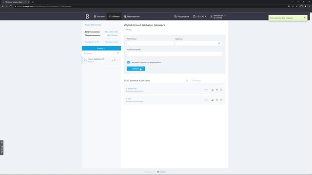 Облачная база данных MySQL в Beget