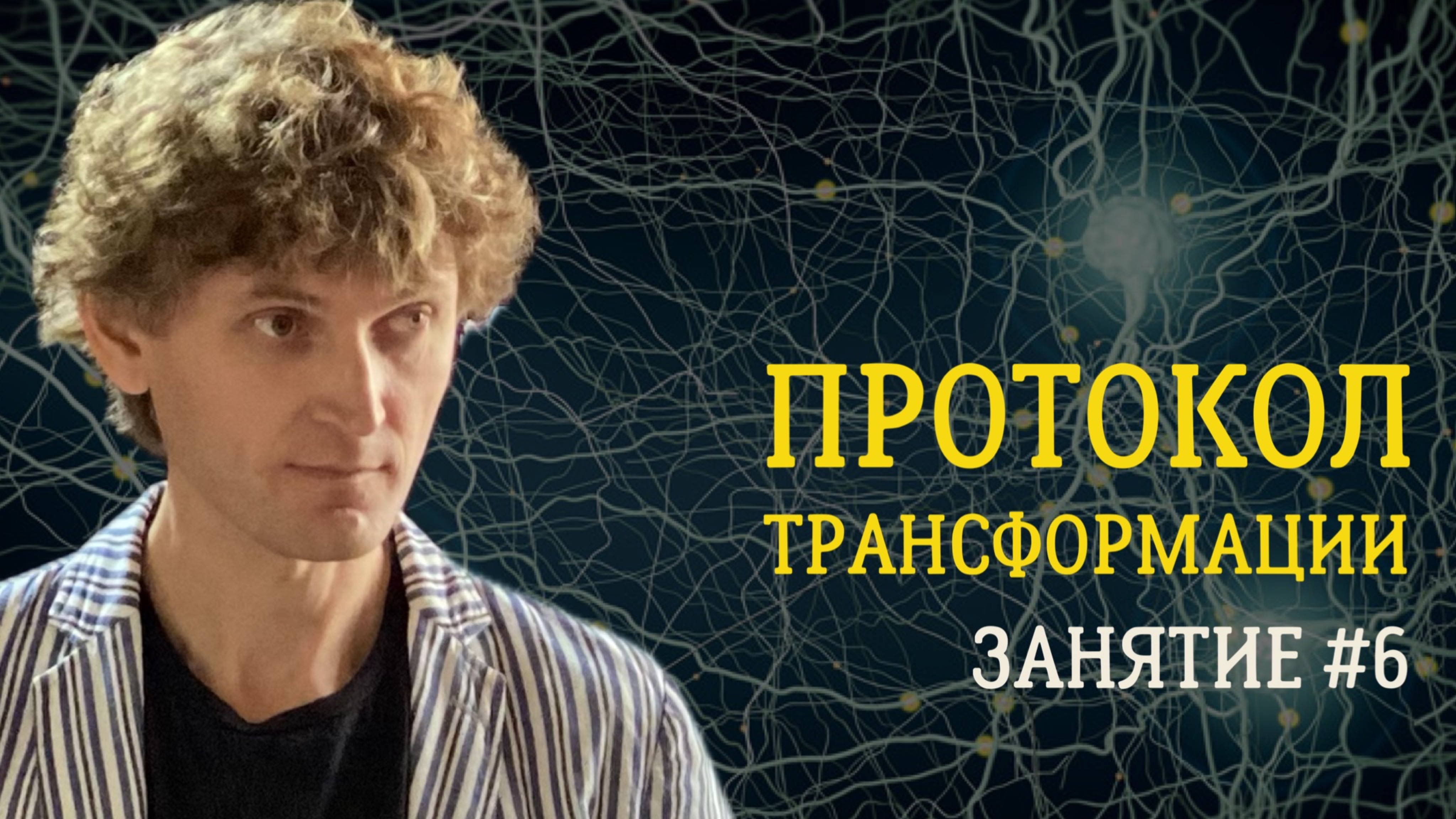 Протокол трансформации. Занятие №6
