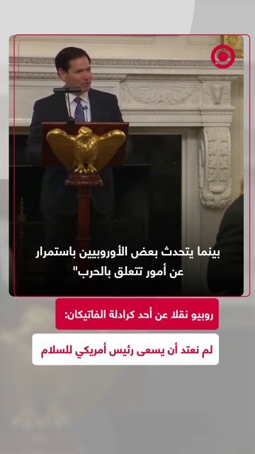 روبيو: الولايات المتحدة تسعى للسلام، والأوروبيون يفضلون الحرب