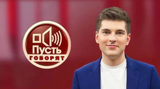 Срочно в эфир! Интрига «Интервидения». Пусть говорят 20.05