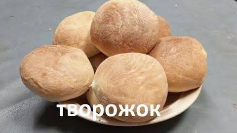Нежные булочки с творогом