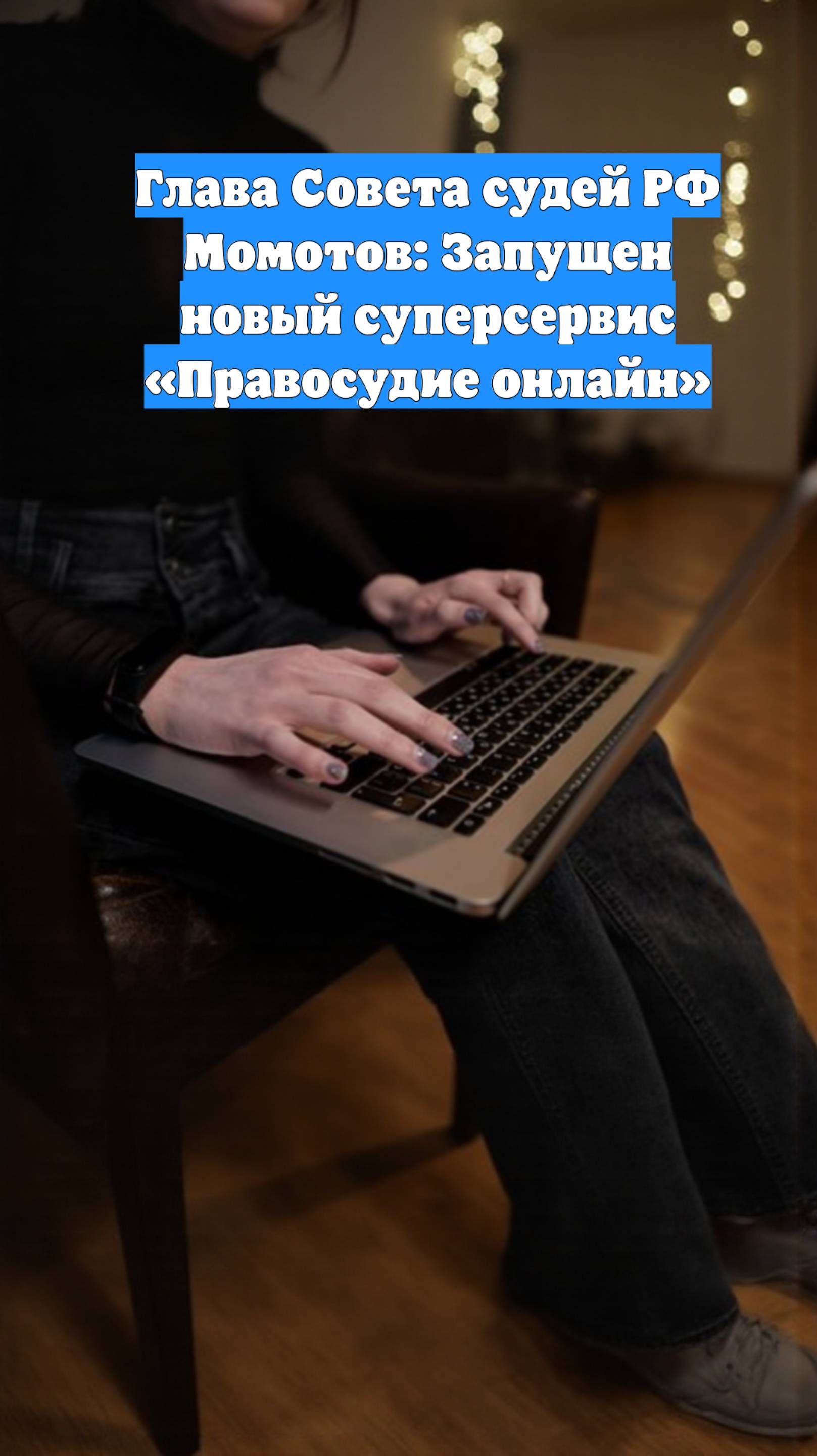 Глава Совета судей РФ Момотов: Запущен новый суперсервис «Правосудие онлайн»