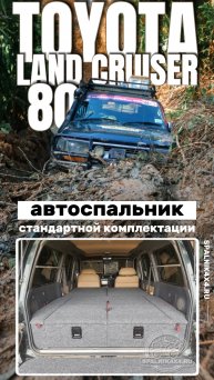 Toyota Land Cruiser 80 - автоспальник стандартной комплектации от мастерской #spalnik4x4