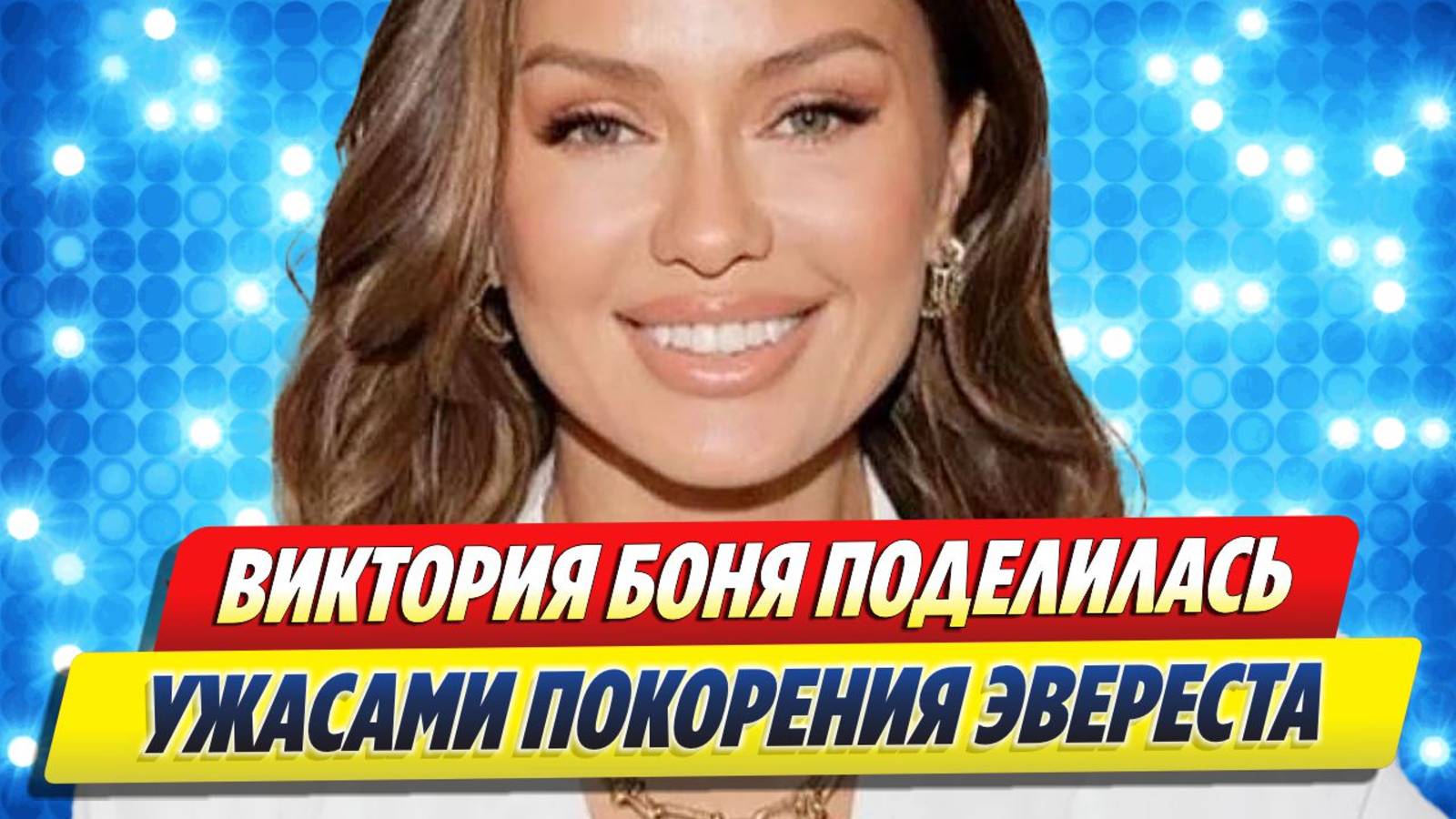 Новости Шоу-Бизнеса ★ Виктория Боня поделилась ужасами покорения Эвереста
