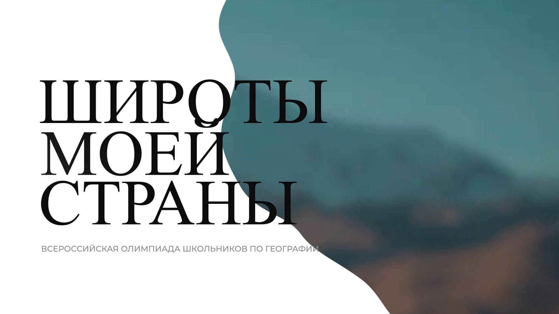 «Широты моей страны».