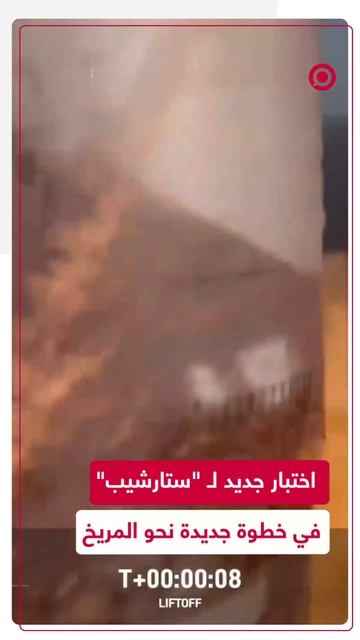 اختبار جديد لـ "ستارشيب" في خطوة جديدة نحو المريخ