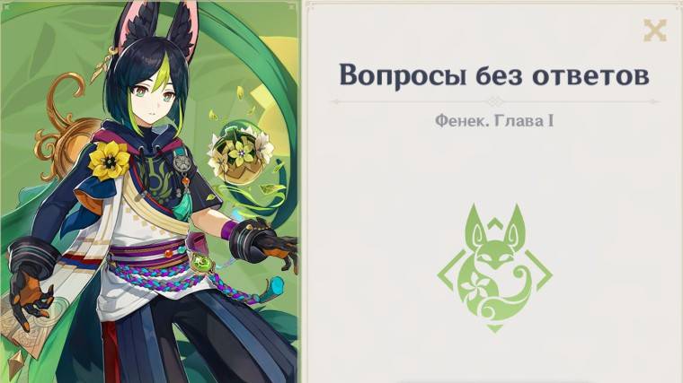Genshin Impact. 0422. Задание легенд: Тигнари: Вопросы без ответов. 02