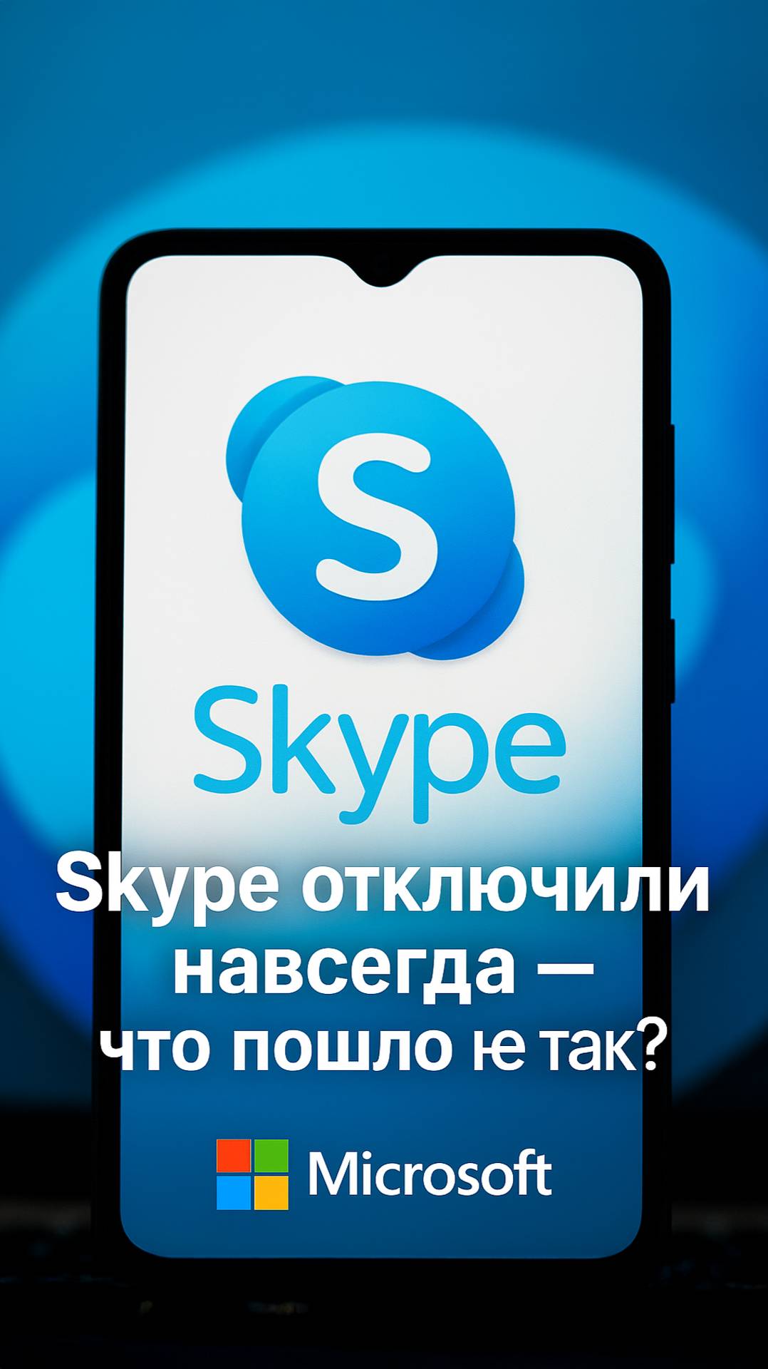 Прощай, Skype: легенда интернета ушла спустя 22 года