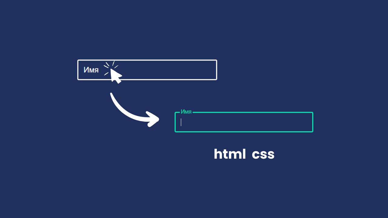 Как создать плавающий Label в CSS | Эффект Floating label