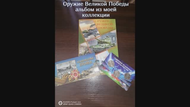 Оружие Великой Победы подарочный альбом из моей коллекции