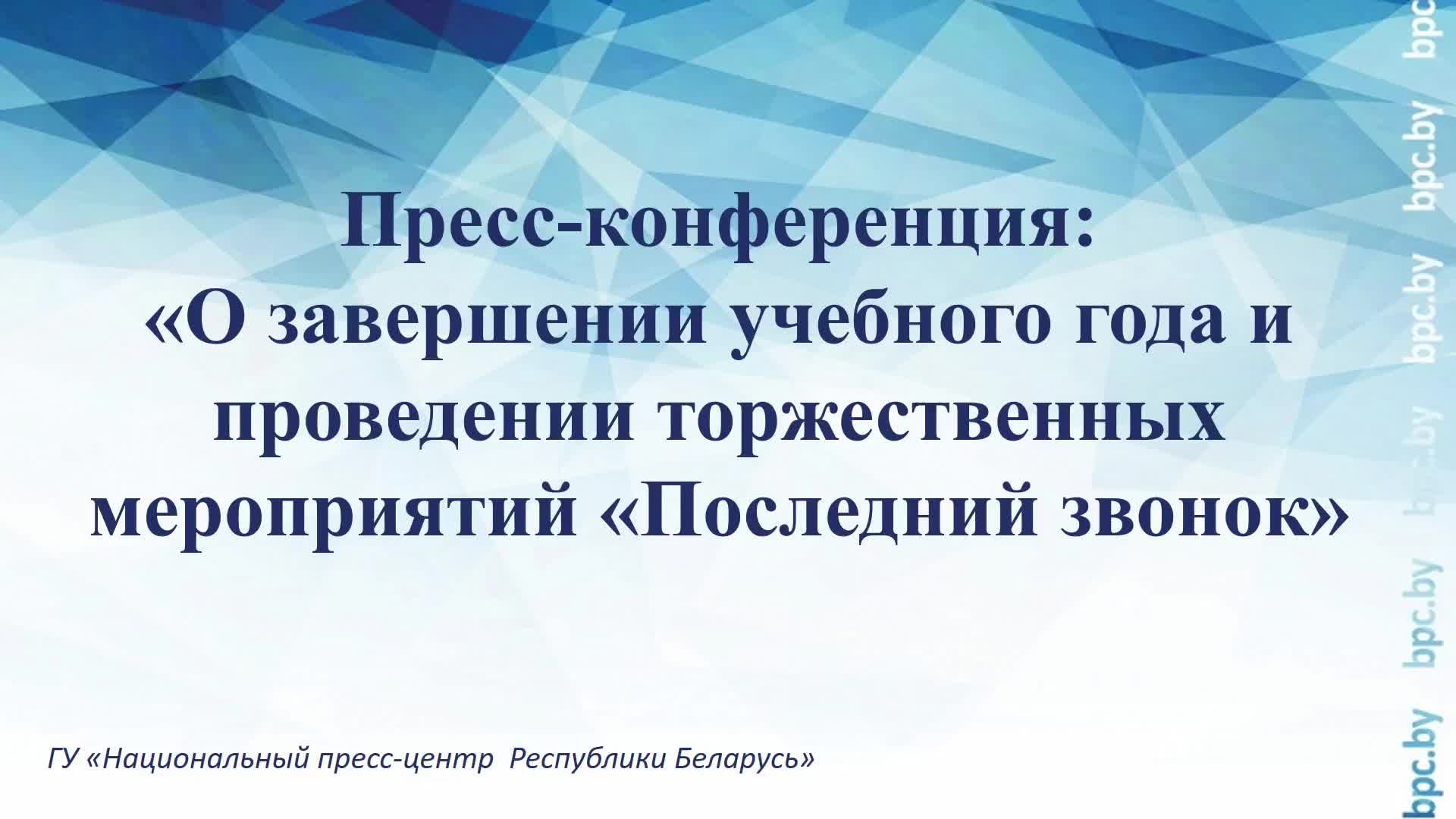О завершении учебного года и проведении торжественных мероприятий «Последний звонок»