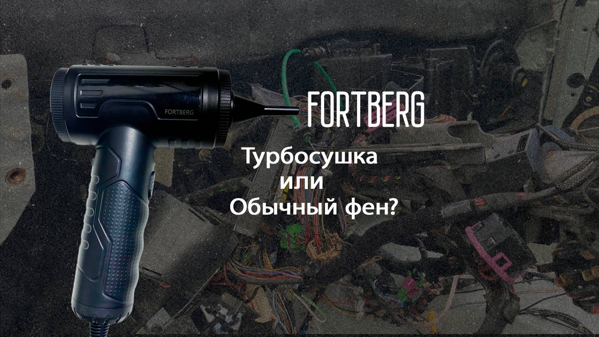 Воздуходувка от компании Fortberg, турбосушка или фен?
