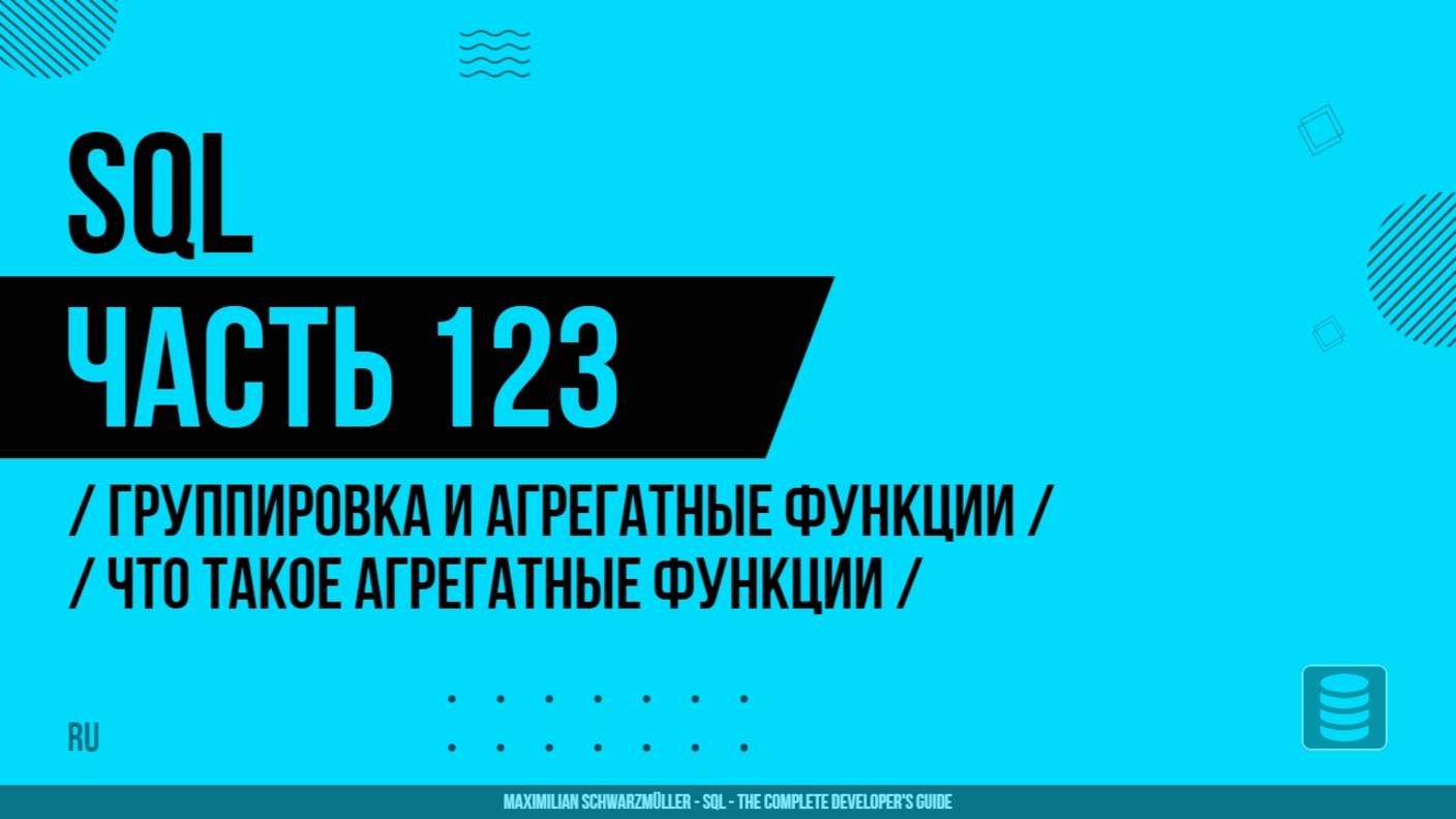 SQL - 123 - Группировка и агрегатные функции - Что такое агрегатные функции