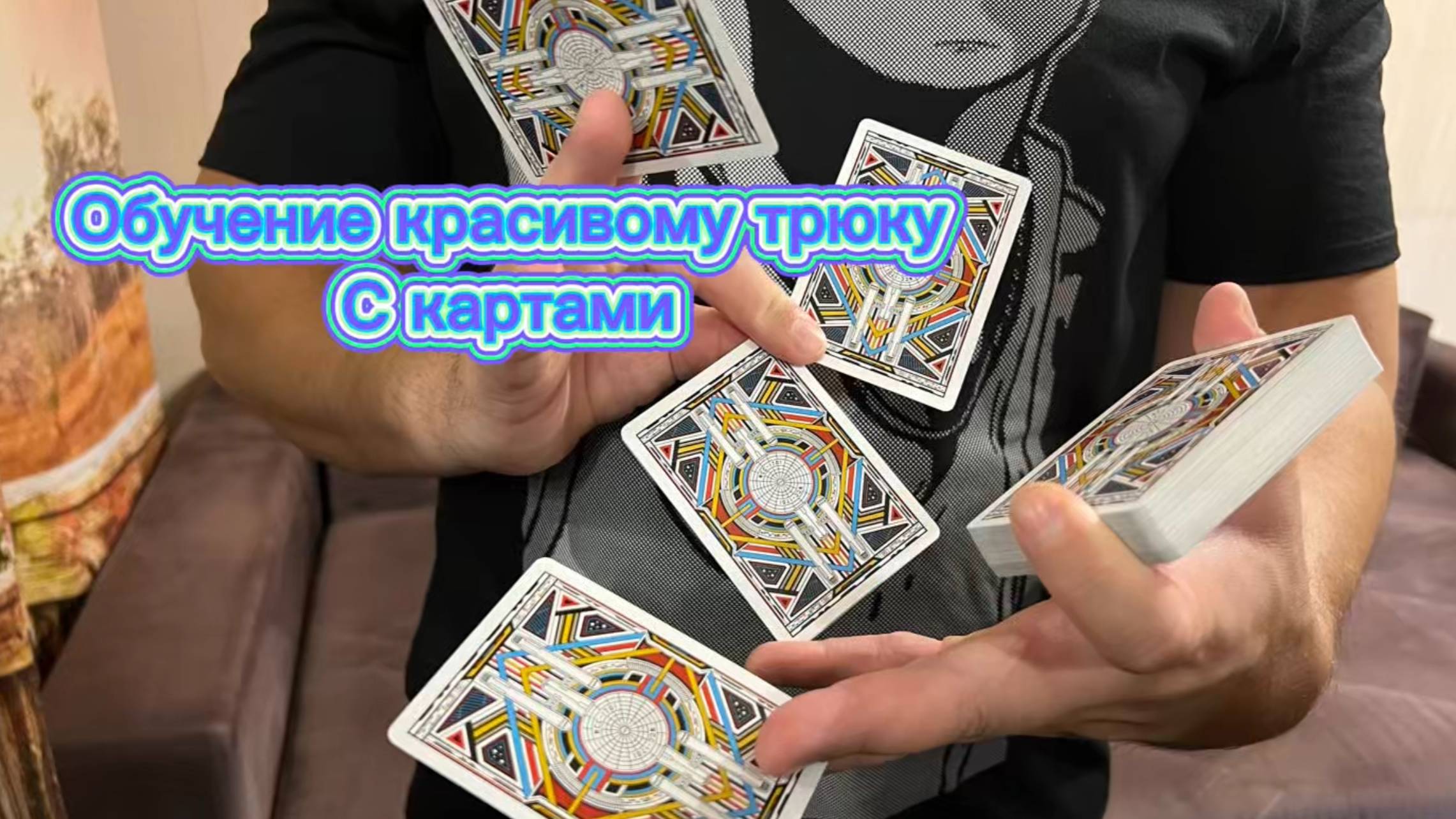 Как сделать красивый трюк с простыми картами