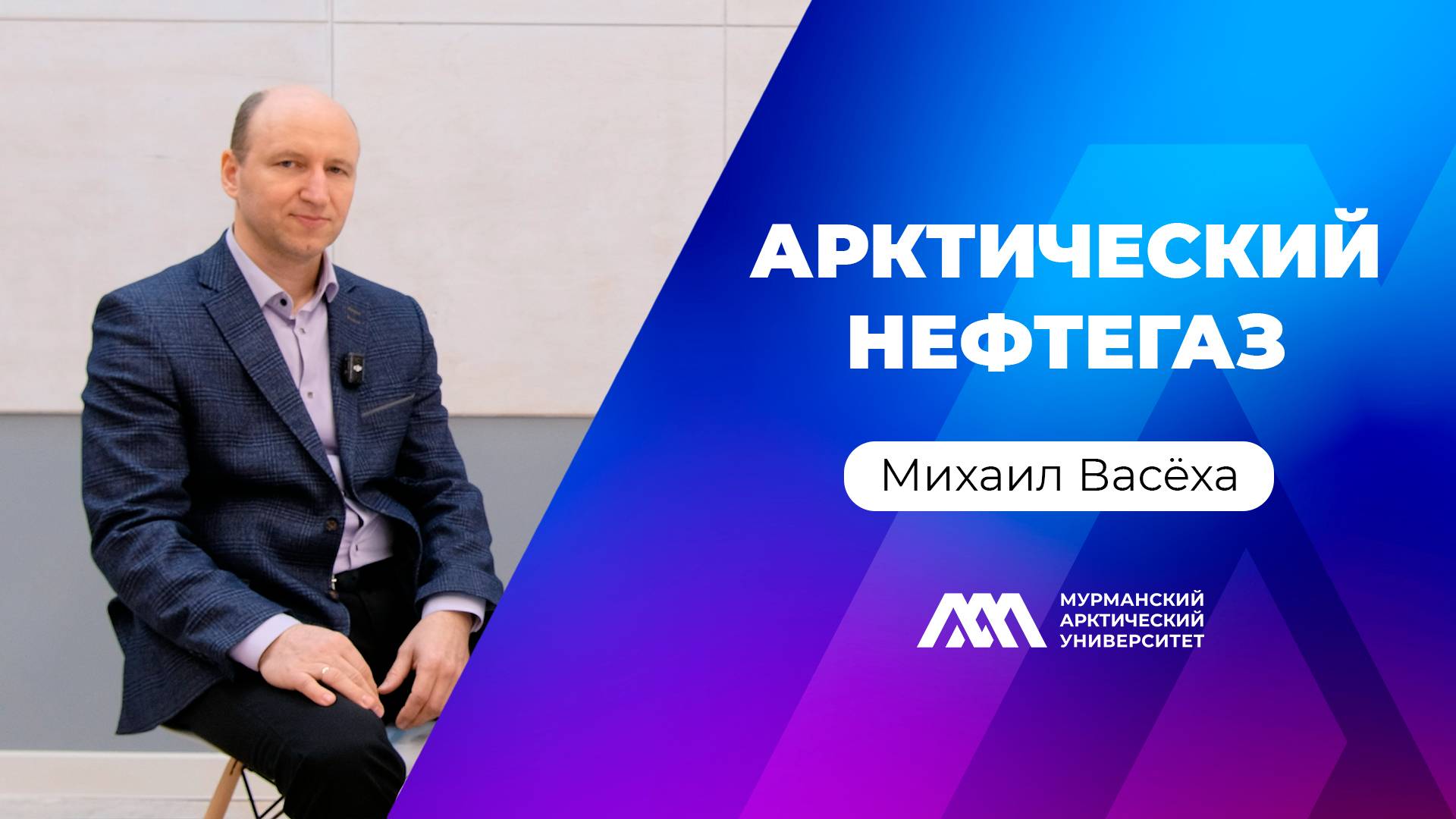 Арктический нефтегаз | Михаил Васёха | Подкаст «МАУ.Наука без галстуков»
