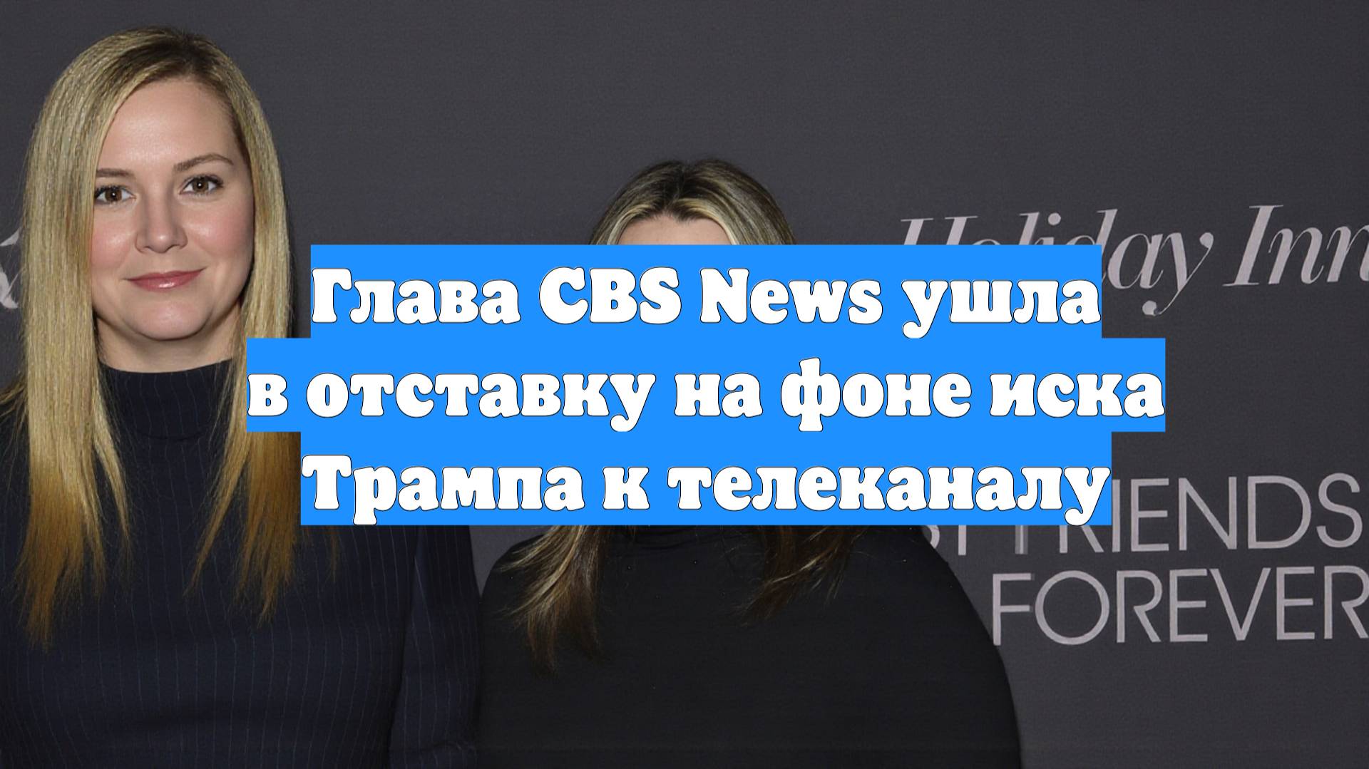 Глава CBS News ушла в отставку на фоне иска Трампа к телеканалу