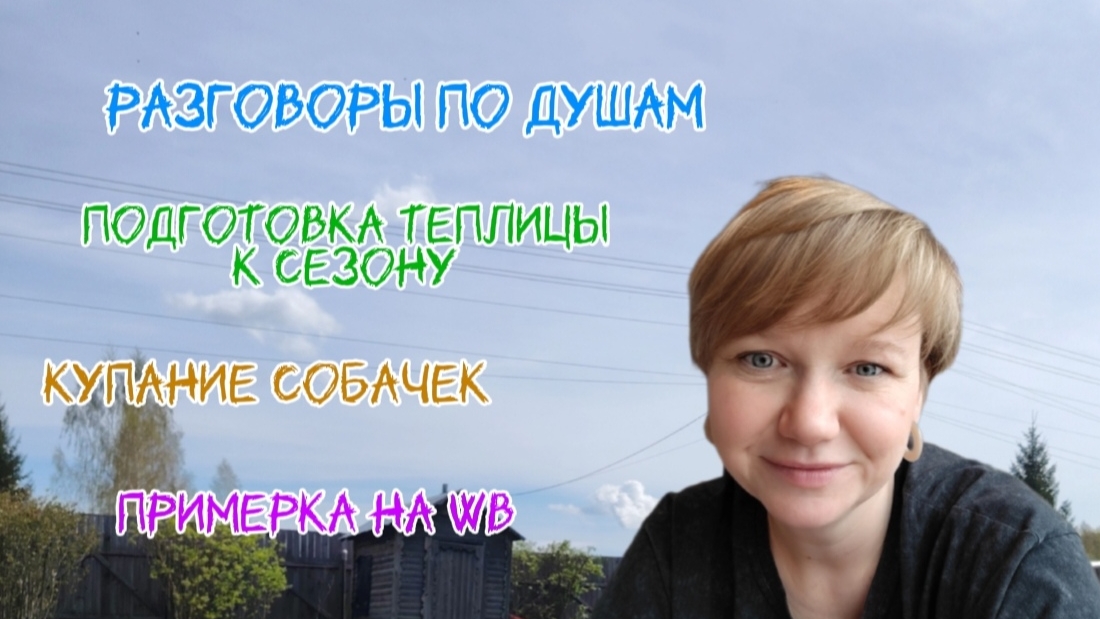 Дачные дела 🌱 разговоры по душам 🫶 наши чихуахуа купаю 🐶 примерки на wb #дача #чихуахуа #wb