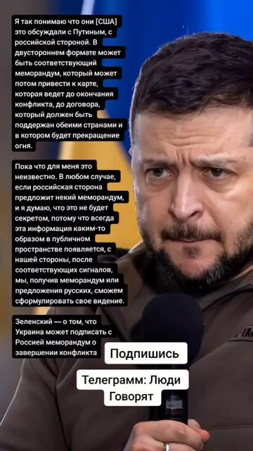 Зеленский — о том, что Украина может подписать с Россией меморандум о завершении конфликта (Цитаты)