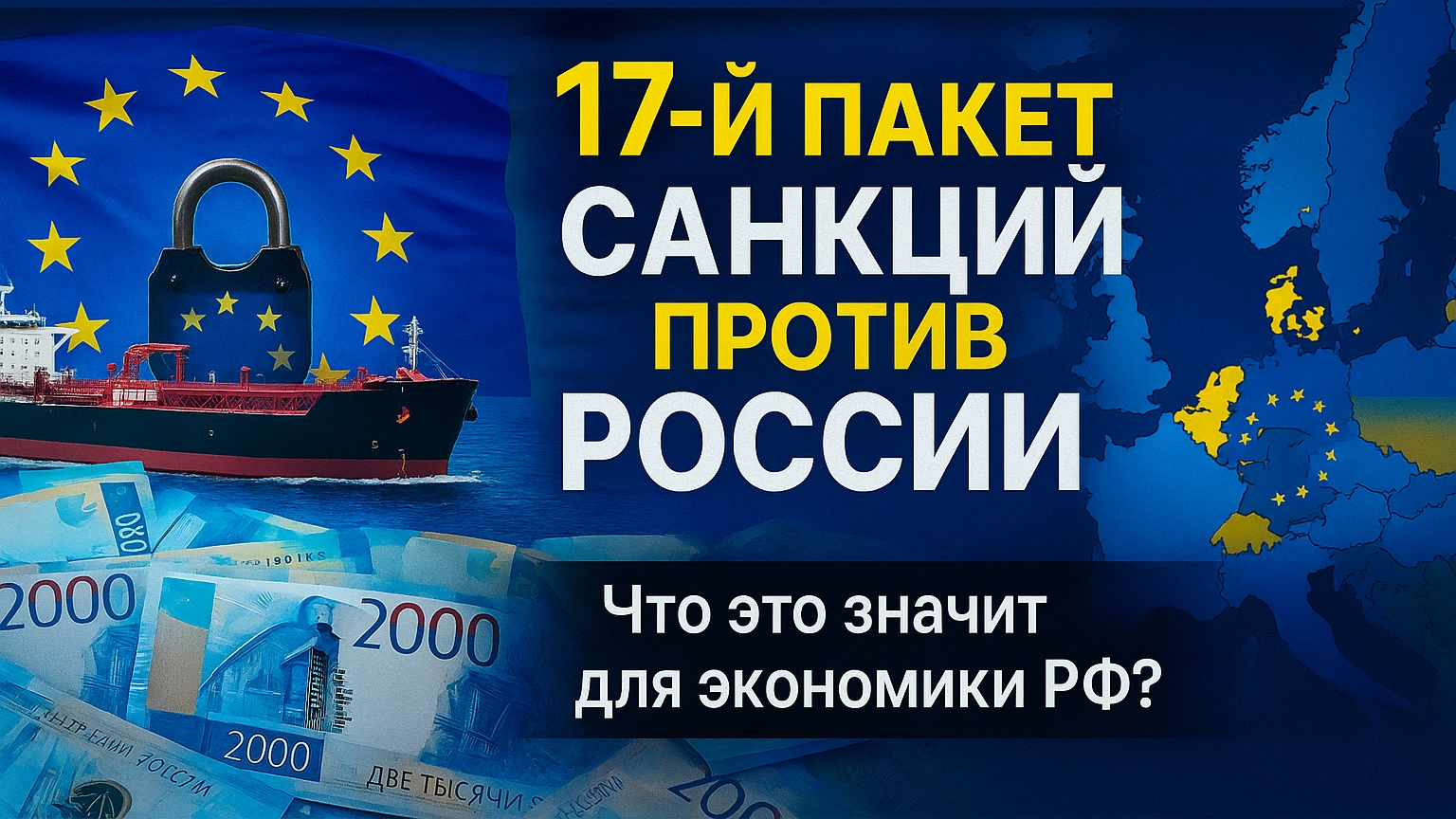 Новый пакет санкций против России: ЕС бьёт по теневому флоту и технологиям