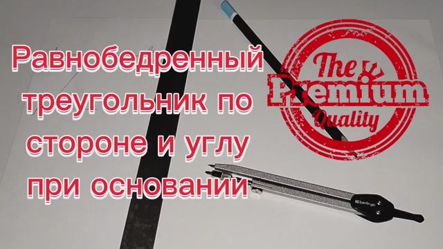 Построить равнобедренный треугольник по боковой стороне и углу при основании циркулем и линейкой