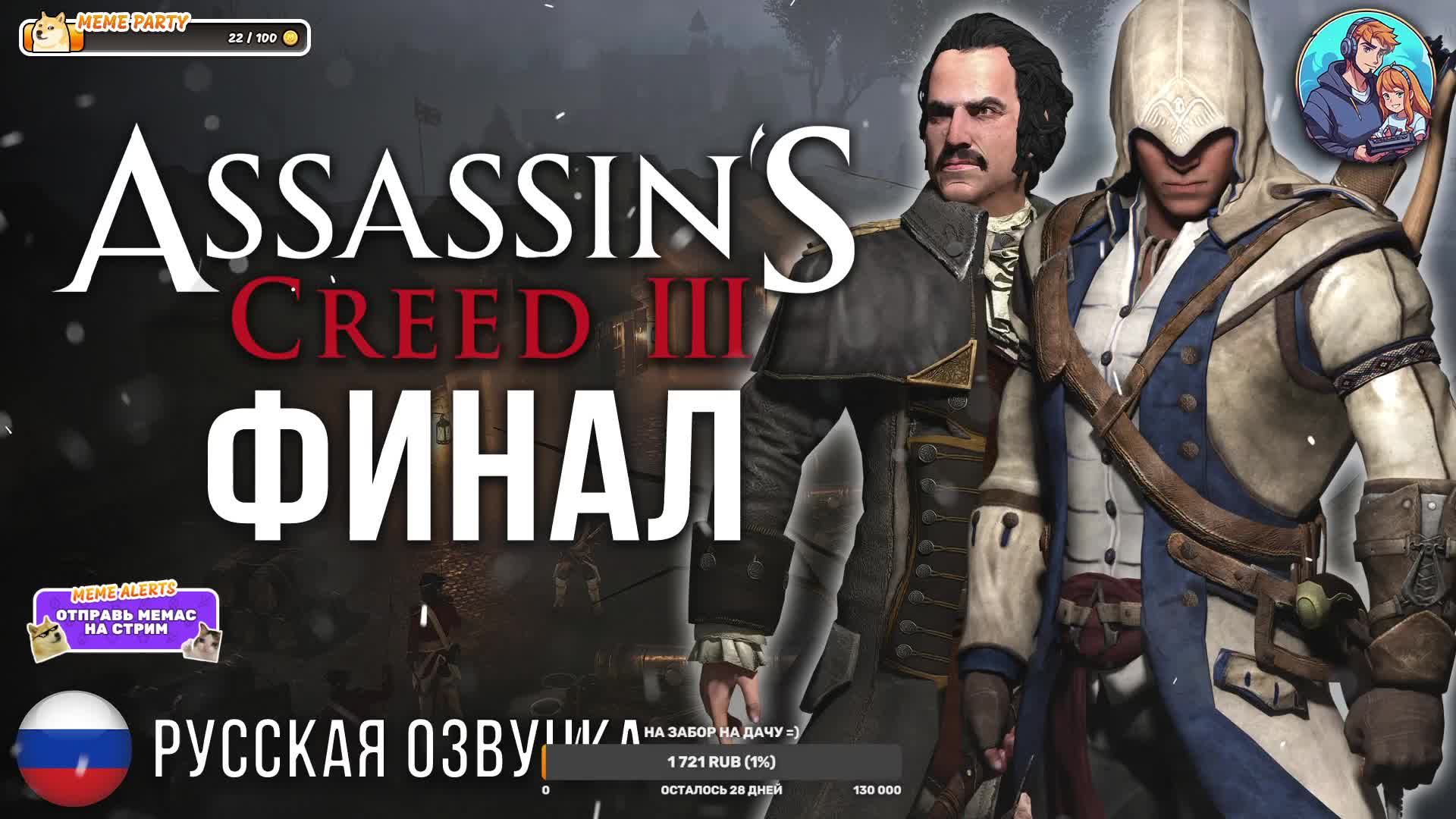 Прохождение Assassin's Creed 3| На Русском | Часть 13 | Финал