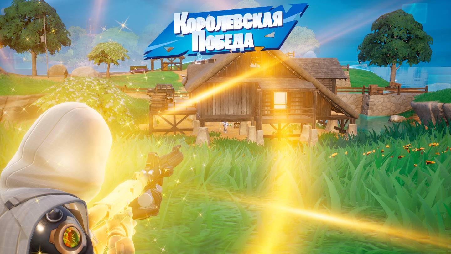 Fortnite Королевская победа.