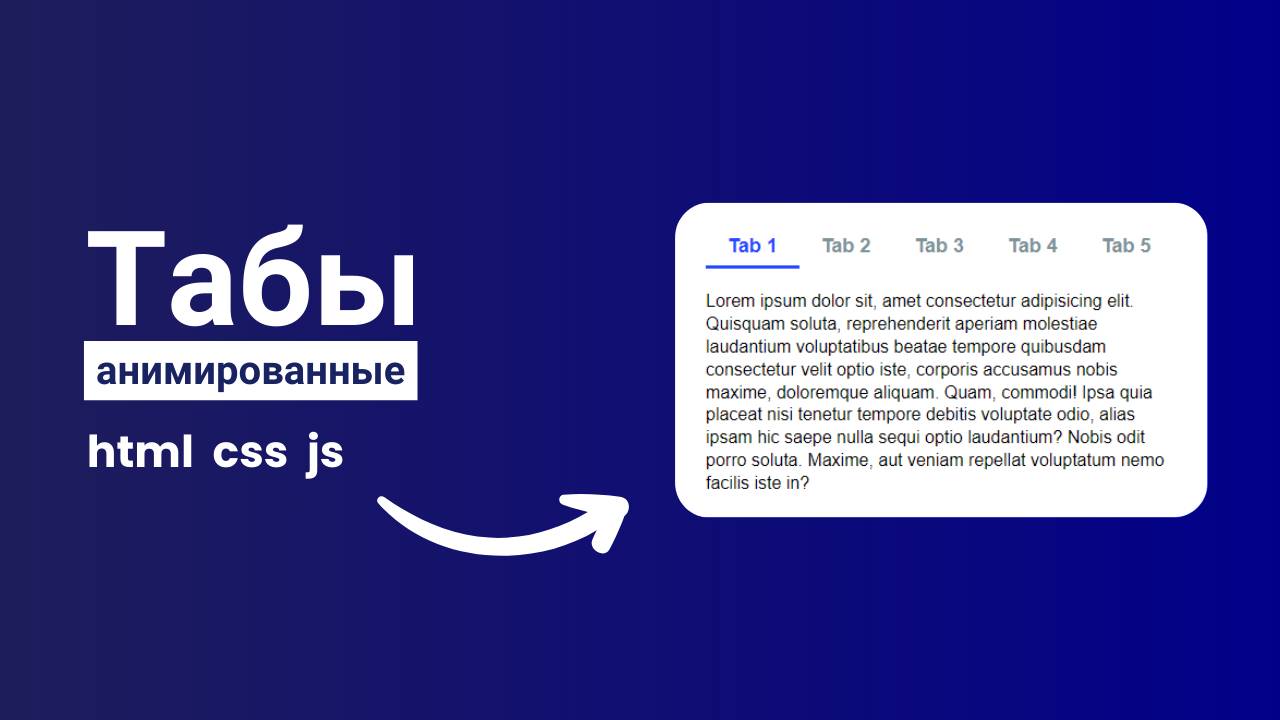Как создать вкладки (Tabs) на чистом HTML, CSS и JavaScript