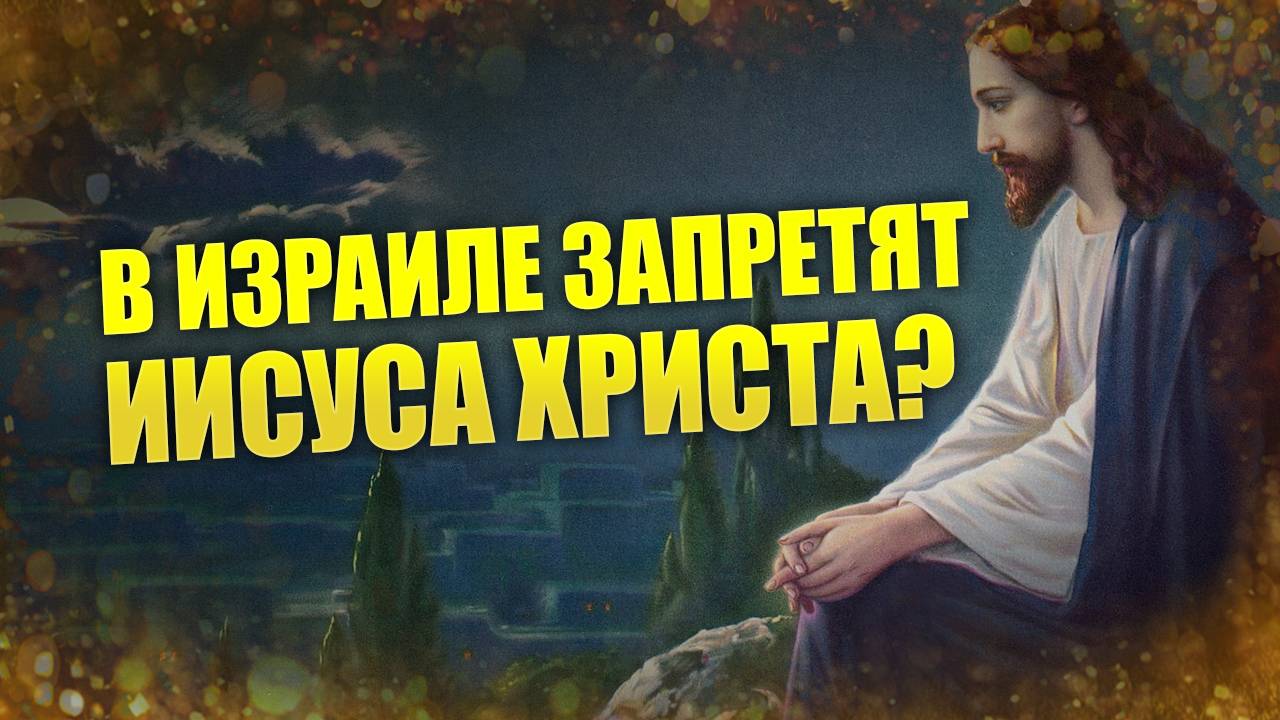 В тюрьму за разговоры об Иисусе // В Израиле хотят запретить Христа