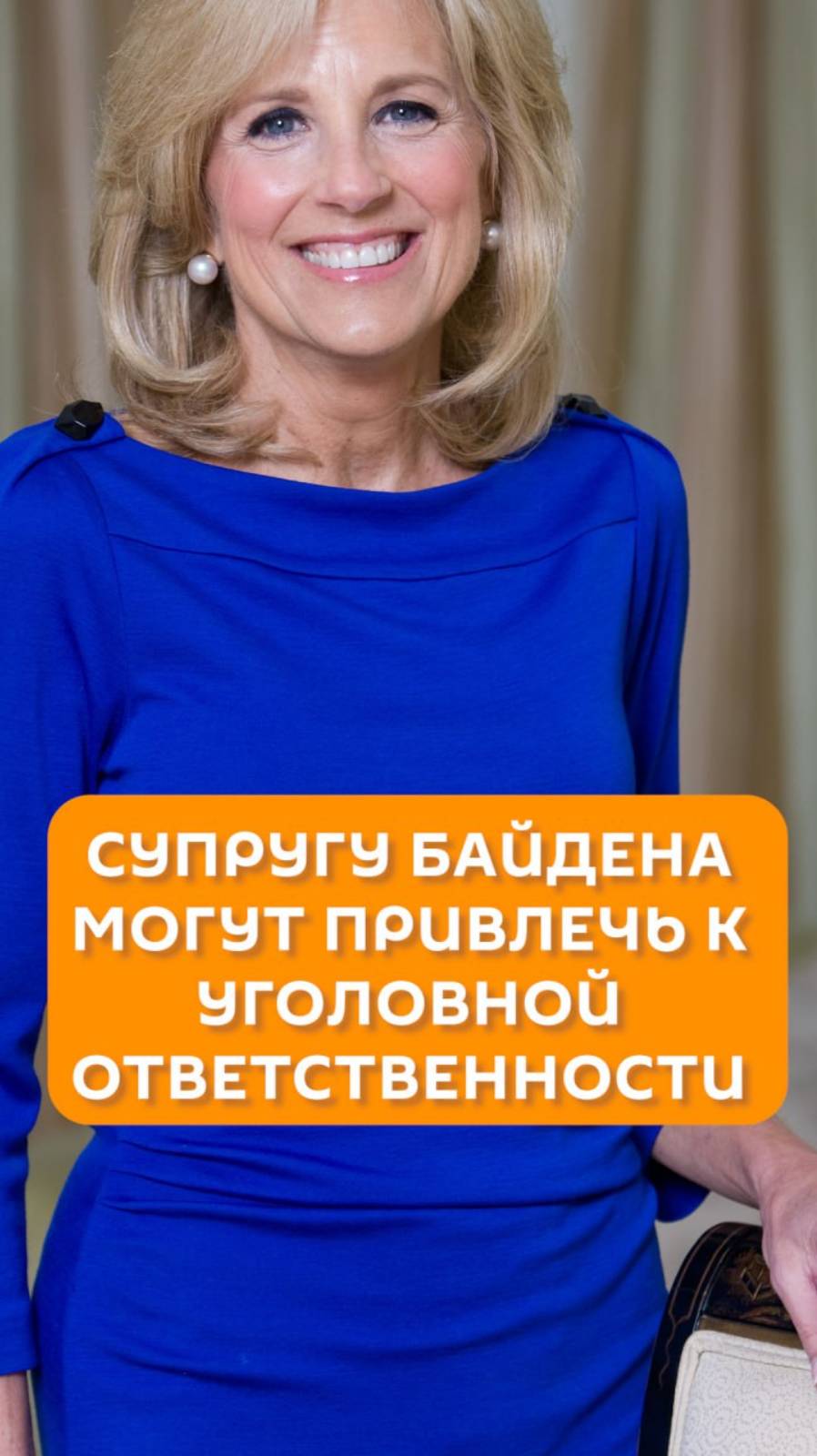 Супругу Байдена могут привлечь к уголовной ответственности