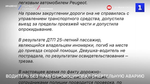 Водитель без прав спровоцировал смертельную аварию